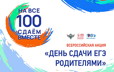 Родителей Кольцово приглашают написать ЕГЭ