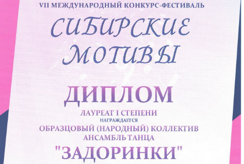 Кольцовский ансамбль «Задоринки» стал лучшим из лучших на Международном конкурсе «Сибирские мотивы»