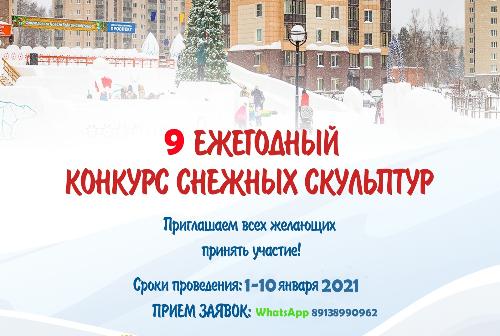 Кольцовчан приглашают принять участие в конкурсе снежных скульптур