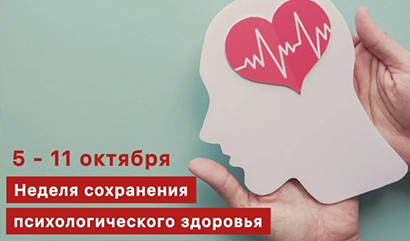 Неделя сохранения психологического здоровья: забота, которая нужна каждому