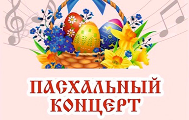 Пасхальный концерт пройдет в Кольцово 