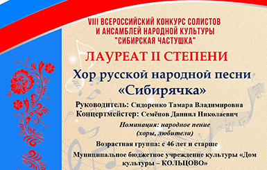 Хор «Сибирячка» стал обладателем диплома лауреата II степени 