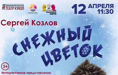 Маленьких зрителей Кольцово приглашают на спектакль «Снежный цветок»