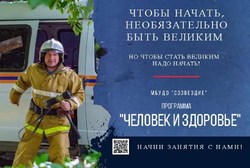 Творческое объединение «Человек и здоровье» приглашает на свои занятия мальчишек и девчонок в возрасте от 10 до 17 лет!