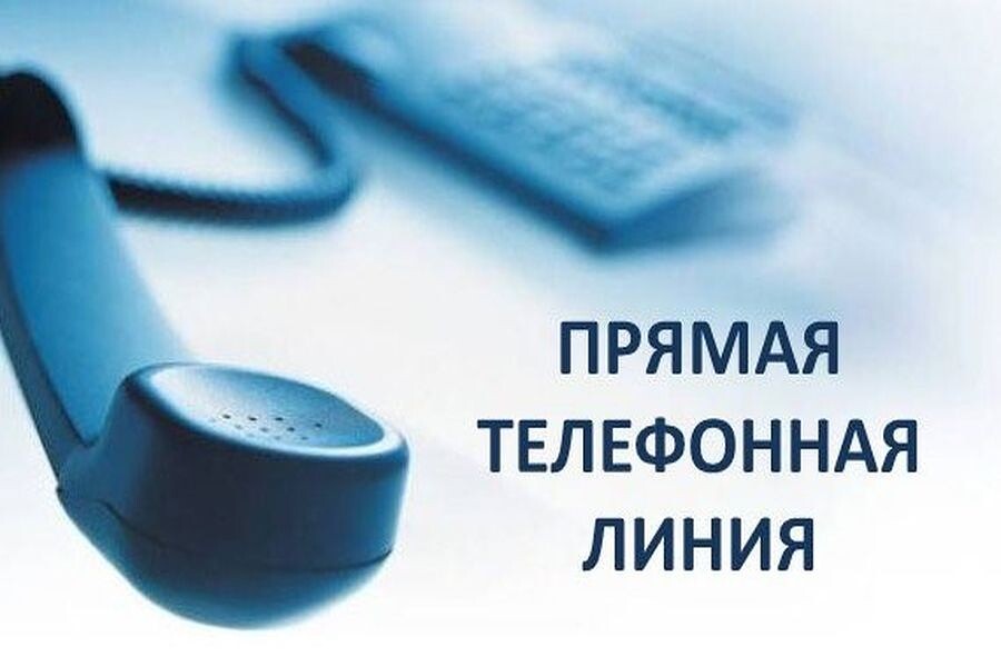 Прямая телефонная линия 2 октября