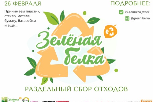 Принимайте участие в акциях «Зелёной Белки» и помогайте нашей планете!