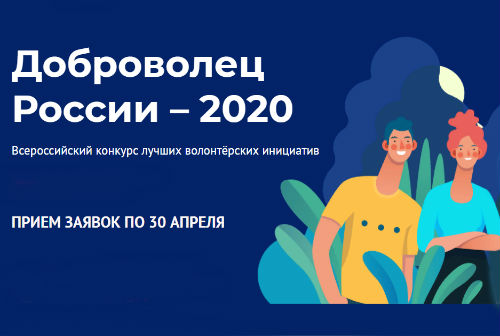 Всероссийский конкурс добровольческих проектов ждет участников