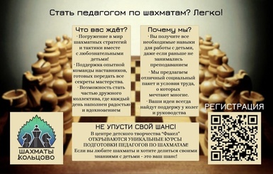 В центре детского творчества "Факел" открываются уникальные курсы подготовки педагогов по шахматам