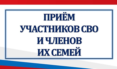 Прием участников СВО и членов их семей пройдет в Кольцово Прием участников СВО и членов их семей пройдет в Кольцово