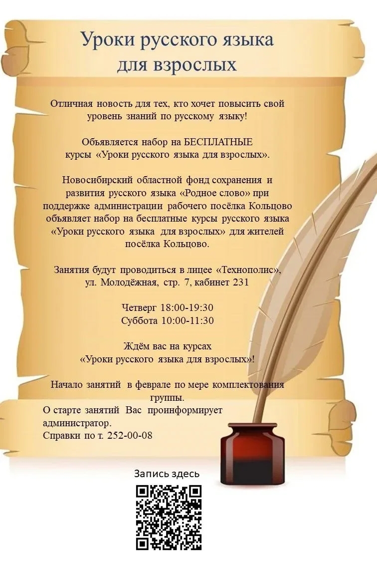 Кольцовцев приглашают на бесплатные курсы русского языка