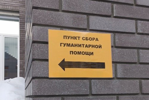 Продолжается сбор гуманитарной помощи для беженцев из Украины
