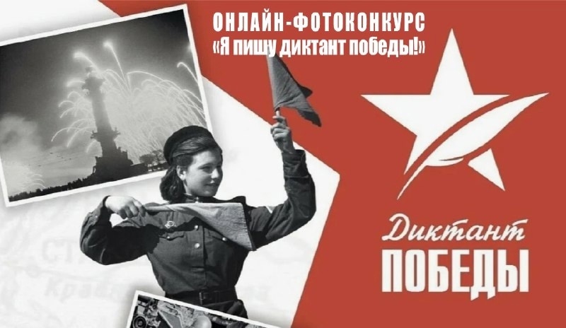 Жителей Кольцово приглашают принять участие в онлайн-фотоконкурсе «Я пишу диктант Победы!» 