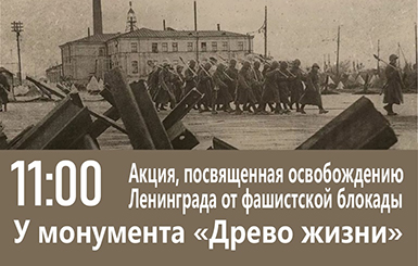 В Кольцово проведут акцию ко Дню освобождения Ленинграда