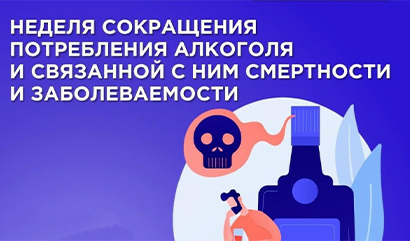 С 7 по 13 сентября — Неделя сокращения потребления алкоголя и связанной с ним смертности и заболеваемости.
