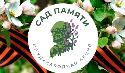Сад памяти