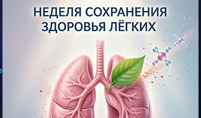 Идет Неделя сохранения здоровья лёгких