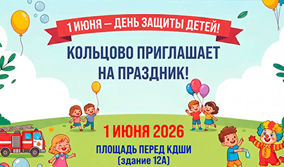 День защиты детей в Кольцово