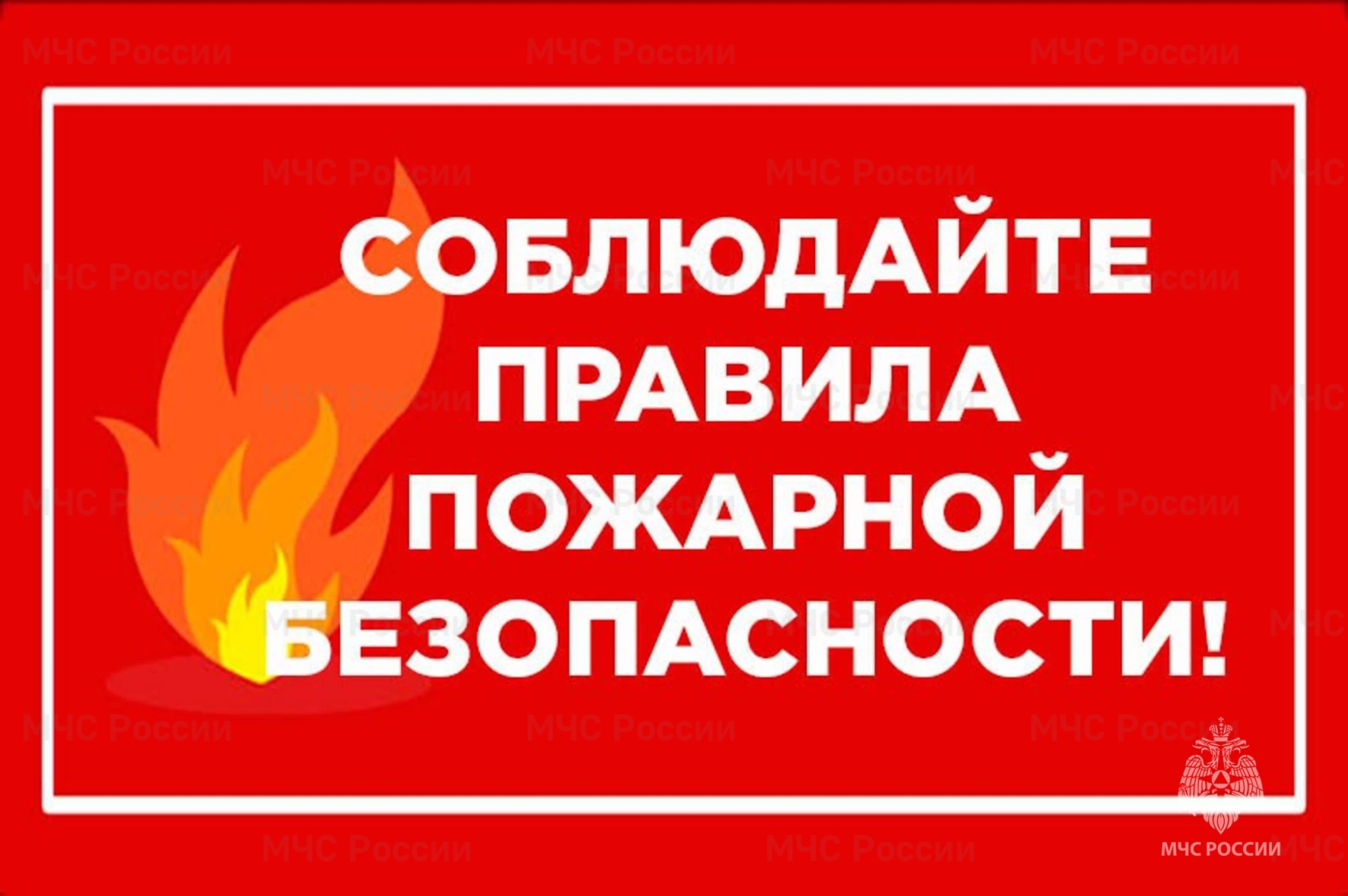 МЧС напоминает о серьезной ответственности за нарушение требований пожарной безопасности