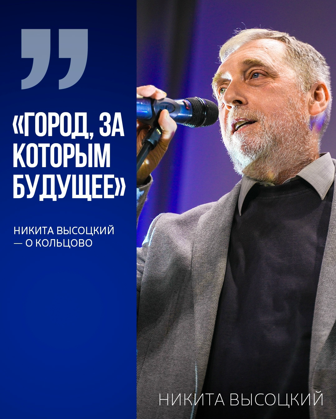 Никита Высоцкий — о Кольцово: «Город, за которым будущее»