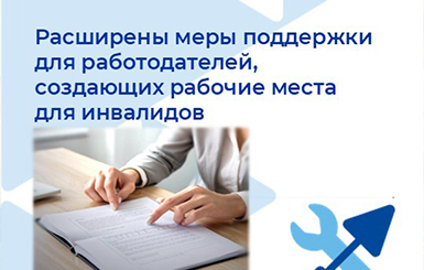 Минтруд расширил меры поддержки для работодателей, создающих рабочие места для инвалидов