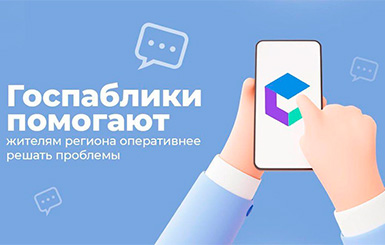 Как госпаблики помогают жителям Новосибирской области в решении повседневных вопросов