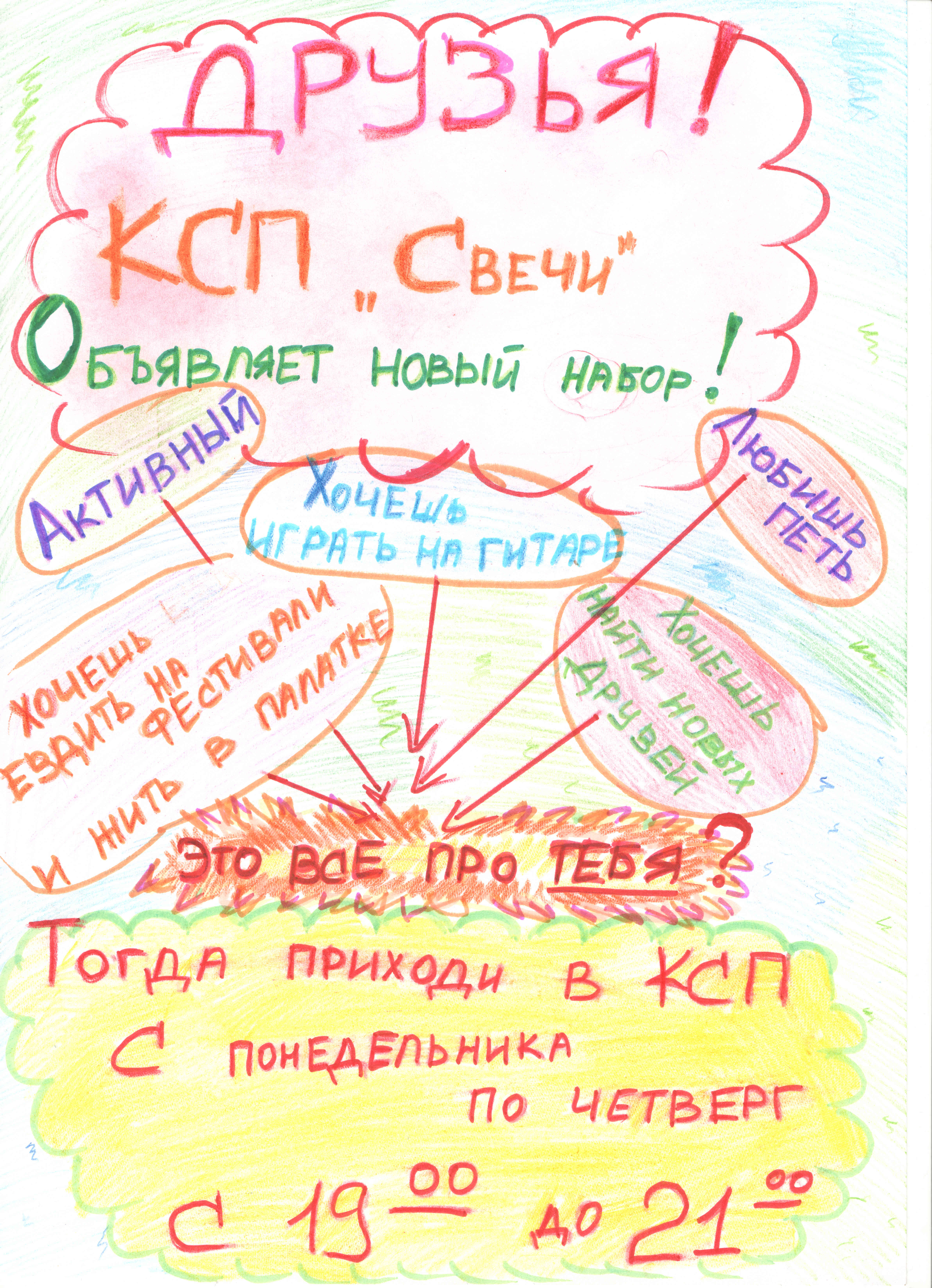 С 1 сентября КСП «Свечи» начинает новый набор!
