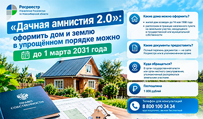 «Дачная амнистия 2.0»: оформить дом и землю в упрощенном порядке можно до 1 марта 2031 года