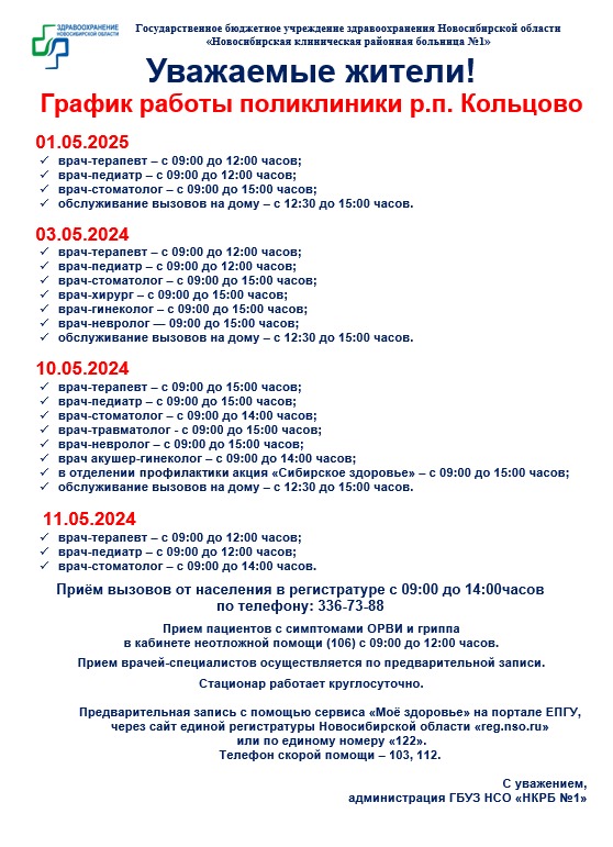 Как будут работать поликлиники Кольцово и какие мероприятия будут в праздничные дни