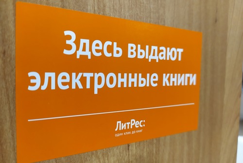 Книголюбам Кольцово теперь доступны ресуры ЛитРес