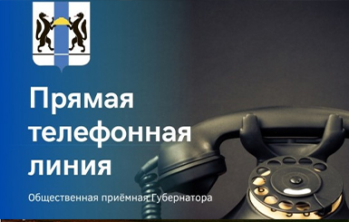 Прямая телефонная линия