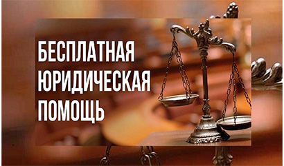 Бесплатную юридическую помощь окажут кольцовцам