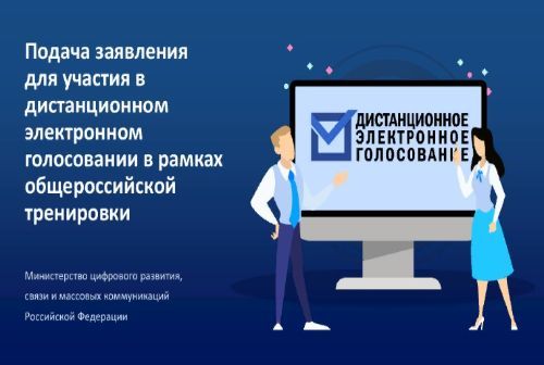 Как подать заявления для участия в  электронном голосовании
