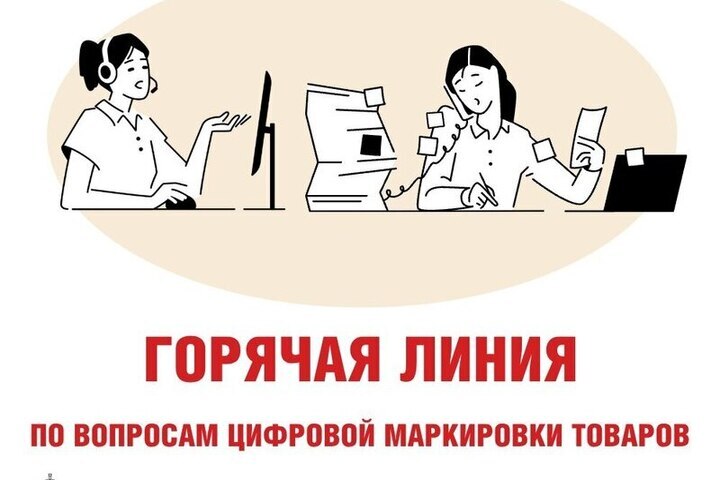 Горячая линия по вопросам цифровой маркировки товаров