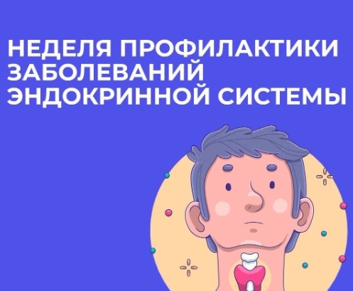 С 18 по 24 мая пройдет Неделя профилактики заболеваний эндокринной системы