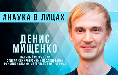 Денис Мищенко: «Перед учеными сейчас благодаря СКИФу открываются большие горизонты»