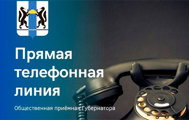 Прямая телефонная линия по вопросам приема в первый класс