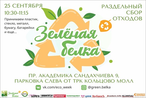 Первая осенняя Зелёная Белка уже совсем скоро!