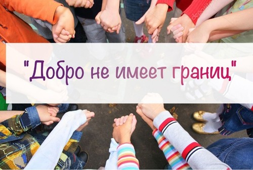 Внимание! Сбор гуманитарной помощи!