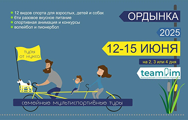 Семейный спорт-тур в Ордынке