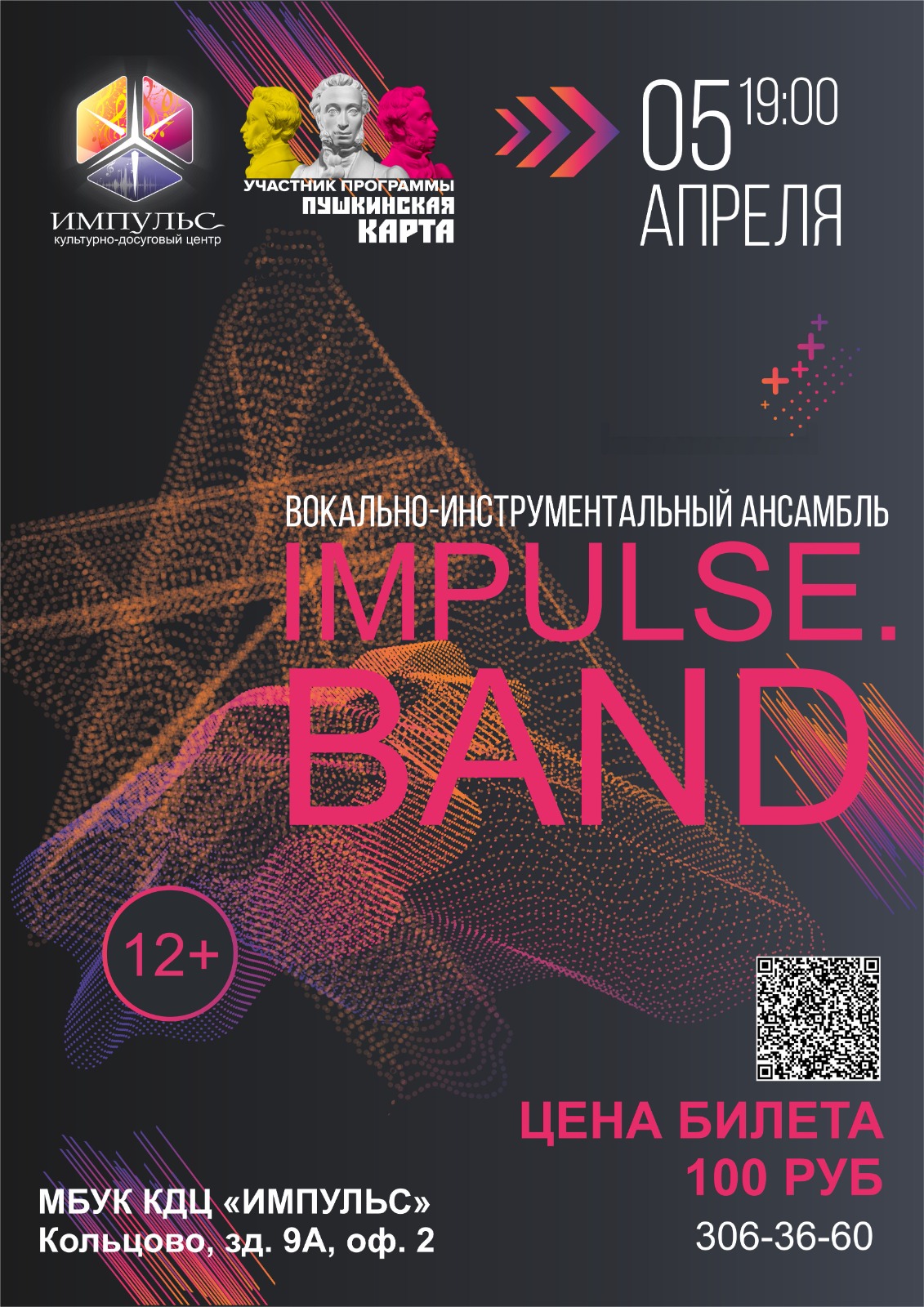 Кольцовцев приглашают на концерт ансамбля Impulse.band