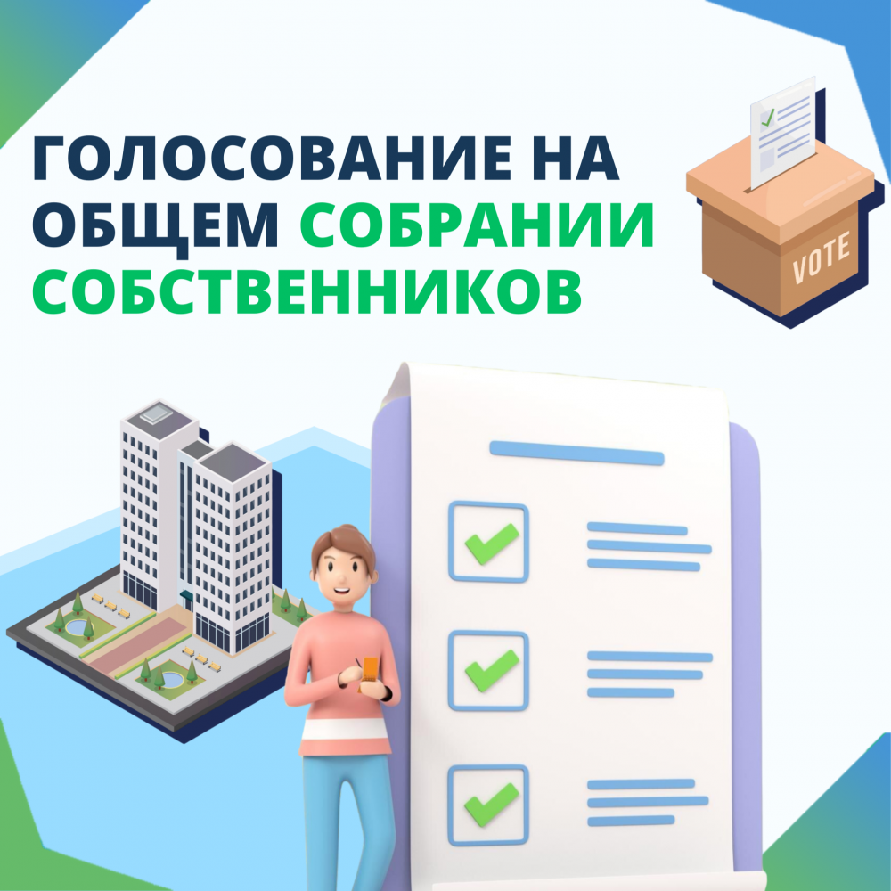 Собственников жилья в Кольцово призывают голосовать на общем собрании