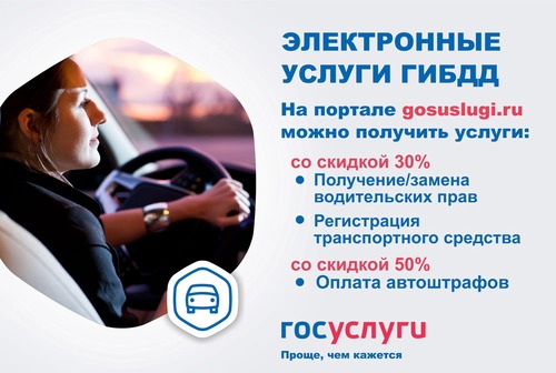 «Госуслуги» для автолюбителей – это выгодно!
