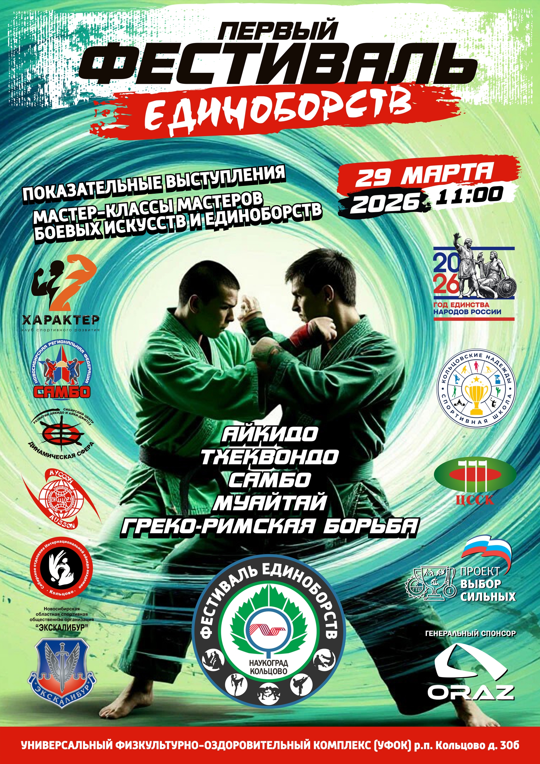 Кольцовцев приглашают на фестиваль единоборств